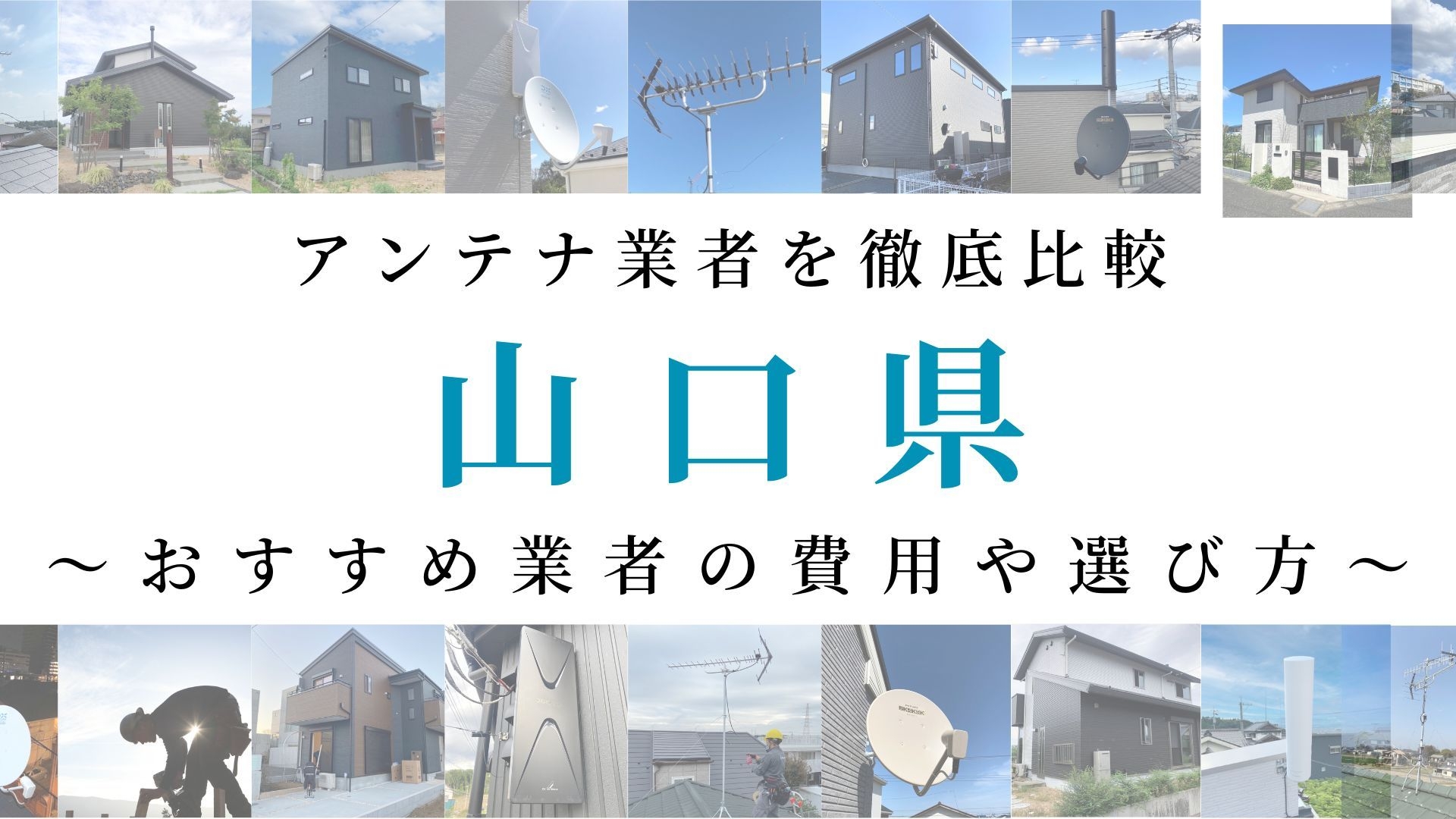 【最新】山口県でおすすめのアンテナ工事業者比較！費用や選び方もご紹介